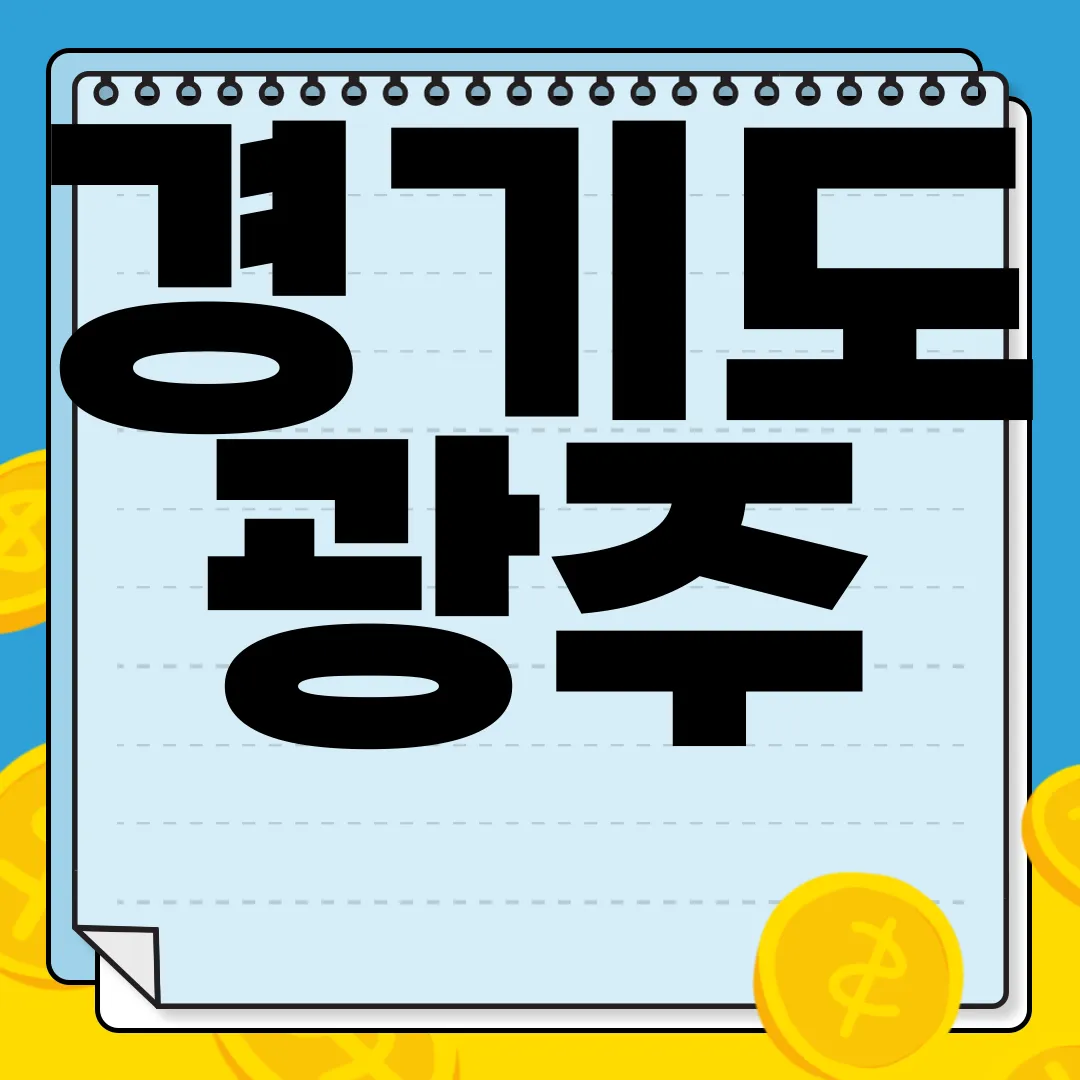 경기도-광주-가볼만한곳-베스트-10-|-수도권-근교-당일치기-추천-여행지